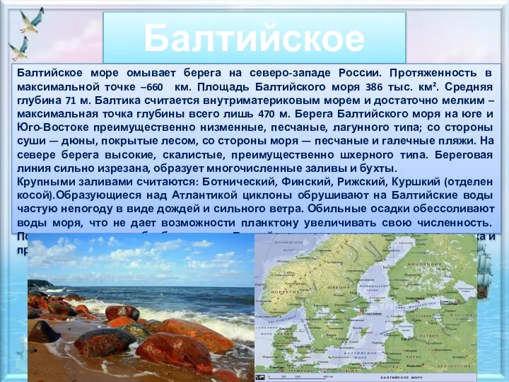 Балтийское море Балтийское море омывает берега на северо-западе России. Протяженность в