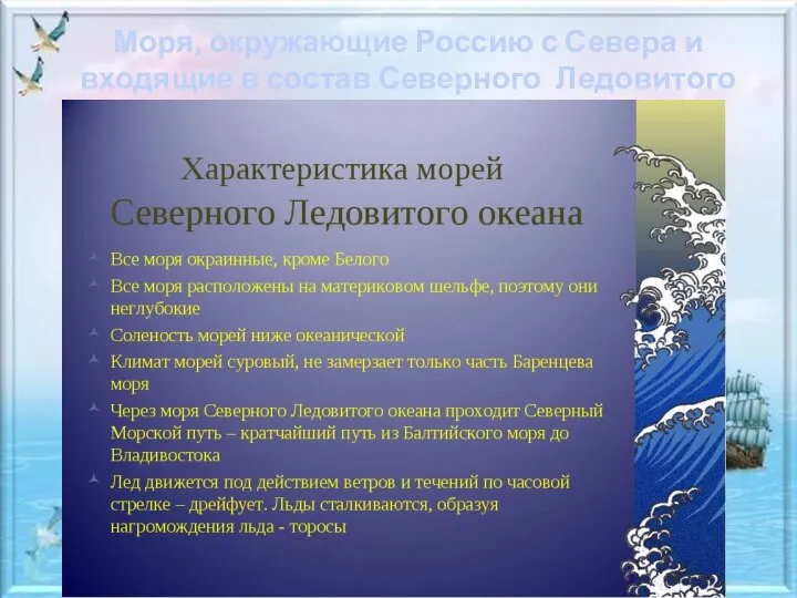 Моря, окружающие Россию с Севера и входящие в состав Северного Ледовитого океана