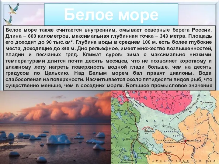 Белое море Белое море также считается внутренним, омывает северные берега России.