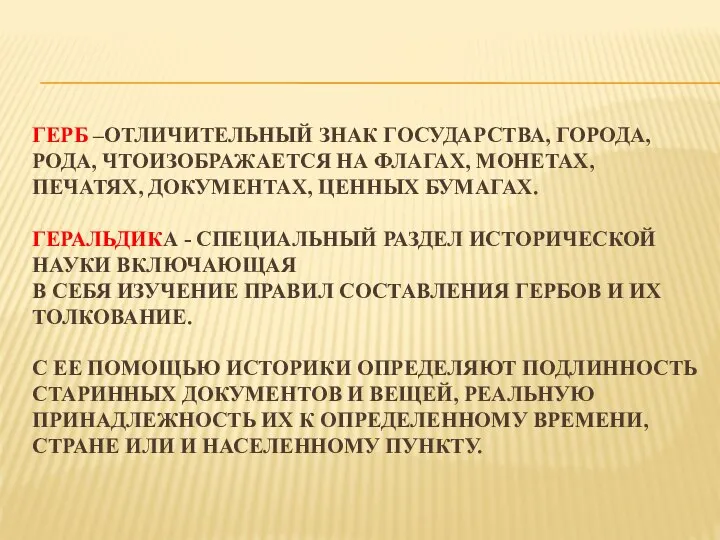 ГЕРБ –ОТЛИЧИТЕЛЬНЫЙ ЗНАК ГОСУДАРСТВА, ГОРОДА, РОДА, ЧТОИЗОБРАЖАЕТСЯ НА ФЛАГАХ, МОНЕТАХ, ПЕЧАТЯХ,