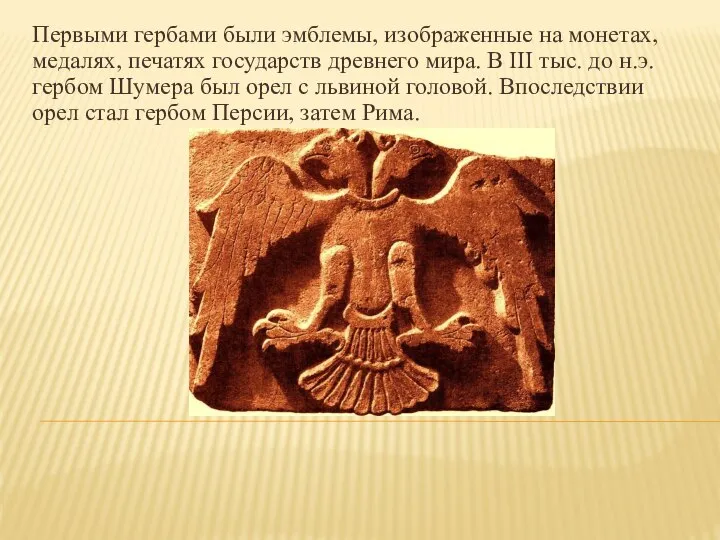 Первыми гербами были эмблемы, изображенные на монетах, медалях, печатях государств древнего