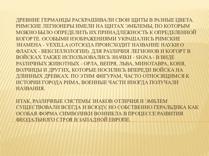 ДРЕВНИЕ ГЕРМАНЦЫ РАСКРАШИВАЛИ СВОИ ЩИТЫ В РАЗНЫЕ ЦВЕТА. РИМСКИЕ ЛЕГИОНЕРЫ ИМЕЛИ