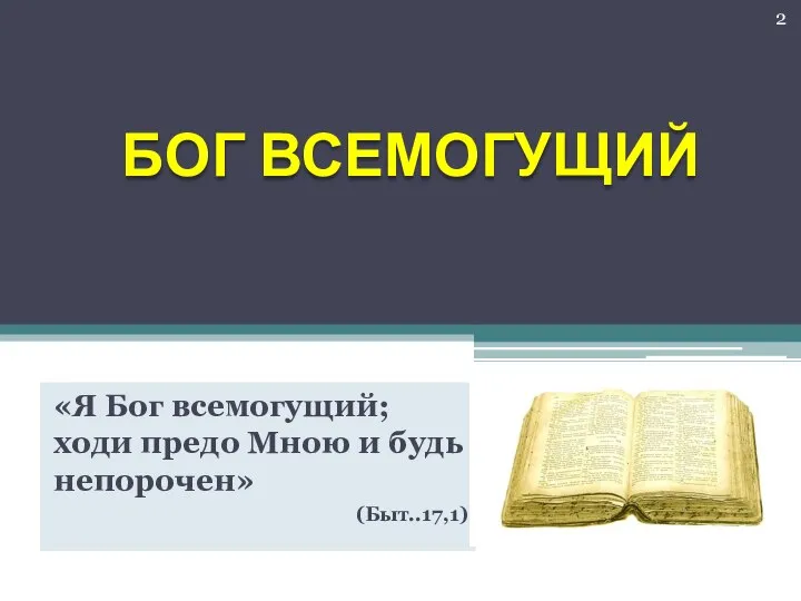 «Я Бог всемогущий; ходи предо Мною и будь непорочен» (Быт..17,1) БОГ ВСЕМОГУЩИЙ