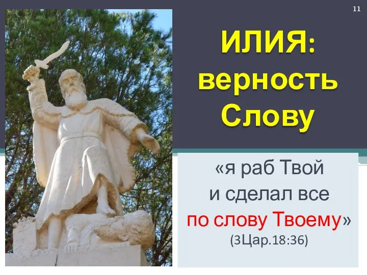 ИЛИЯ: верность Слову «я раб Твой и сделал все по слову Твоему» (3Цар.18:36)