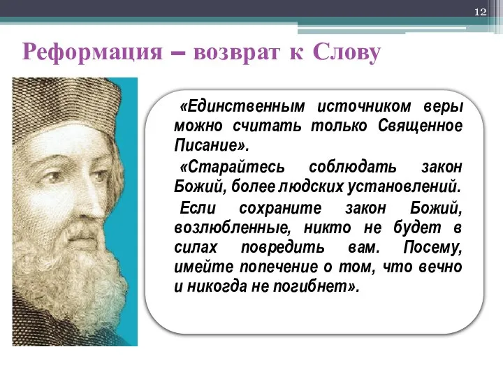 Реформация – возврат к Слову «Единственным источником веры можно считать только