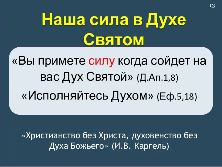 Наша сила в Духе Святом «Христианство без Христа, духовенство без Духа