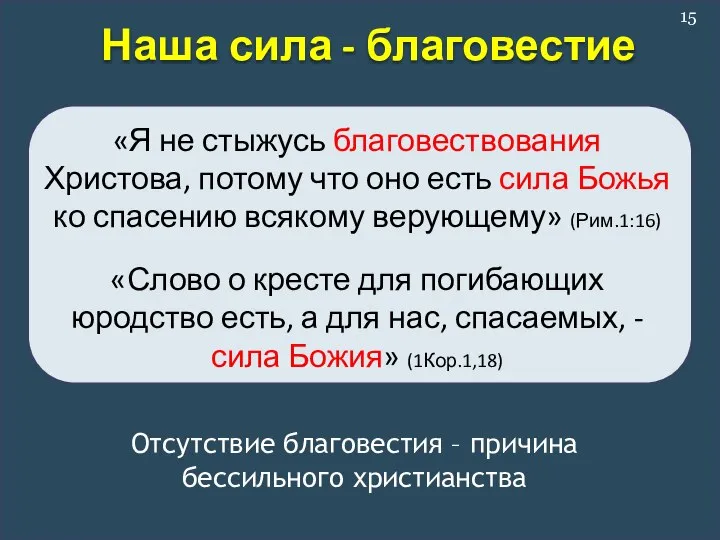 «Я не стыжусь благовествования Христова, потому что оно есть сила Божья