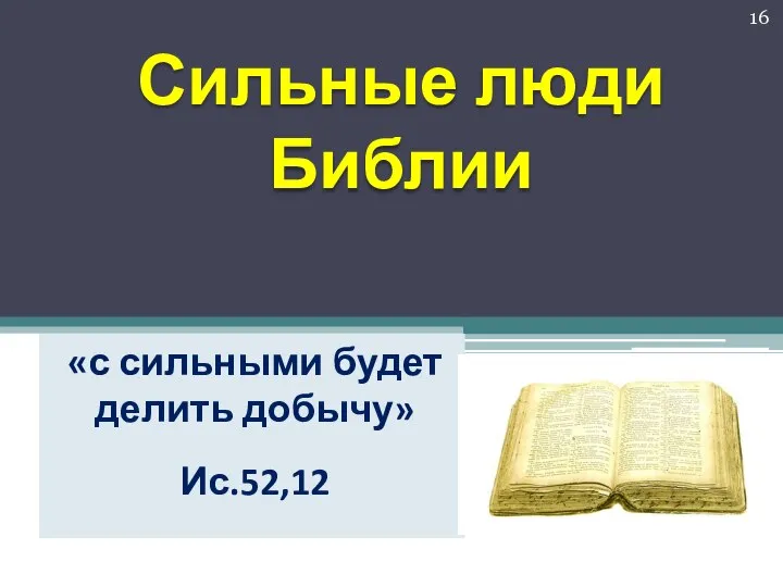 «с сильными будет делить добычу» Ис.52,12 Сильные люди Библии