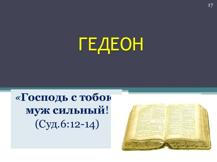 ГЕДЕОН «Господь с тобою, муж сильный! (Суд.6:12-14)