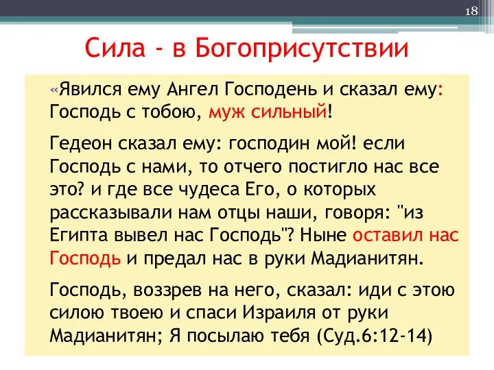 «Явился ему Ангел Господень и сказал ему: Господь с тобою, муж