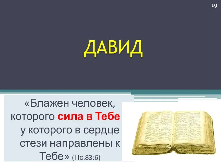 ДАВИД «Блажен человек, которого сила в Тебе и у которого в