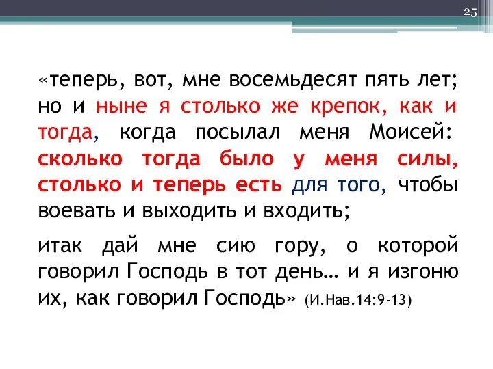 «теперь, вот, мне восемьдесят пять лет; но и ныне я столько