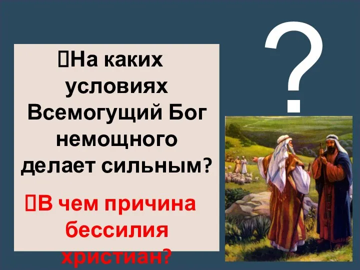 На каких условиях Всемогущий Бог немощного делает сильным? В чем причина бессилия христиан? ?