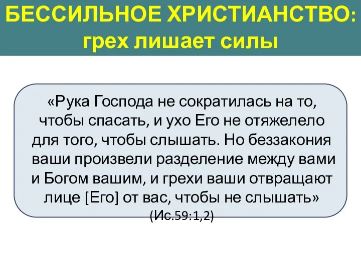 «Рука Господа не сократилась на то, чтобы спасать, и ухо Его