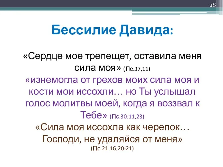 Бессилие Давида: «Сердце мое трепещет, оставила меня сила моя» (Пс.37,11) «изнемогла