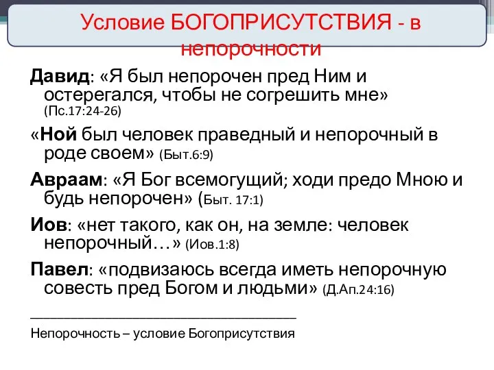 Давид: «Я был непорочен пред Ним и остерегался, чтобы не согрешить