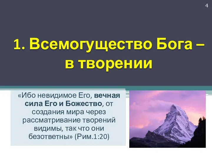 1. Всемогущество Бога – в творении «Ибо невидимое Его, вечная сила