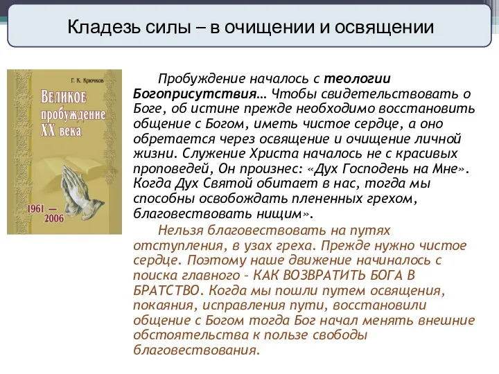 Кладезь силы – в очищении и освящении Пробуждение началось с теологии