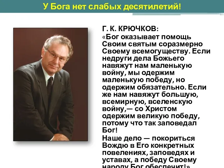 Г. К. КРЮЧКОВ: «Бог оказывает помощь Своим святым соразмерно Своему всемогуществу.