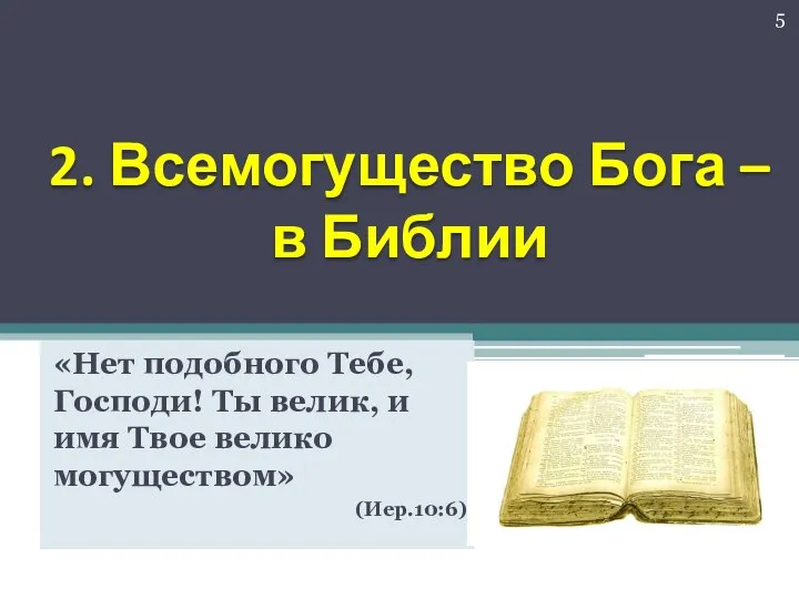 2. Всемогущество Бога – в Библии «Нет подобного Тебе, Господи! Ты