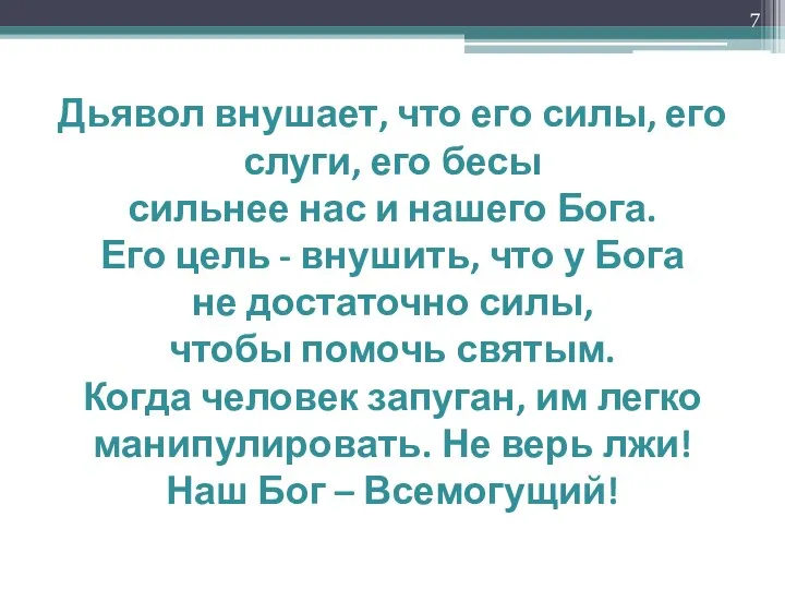 Дьявол внушает, что его силы, его слуги, его бесы сильнее нас