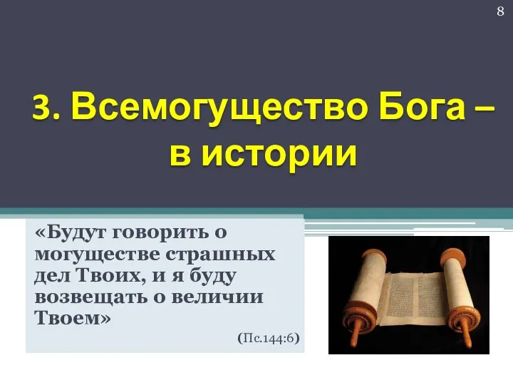 3. Всемогущество Бога – в истории «Будут говорить о могуществе страшных