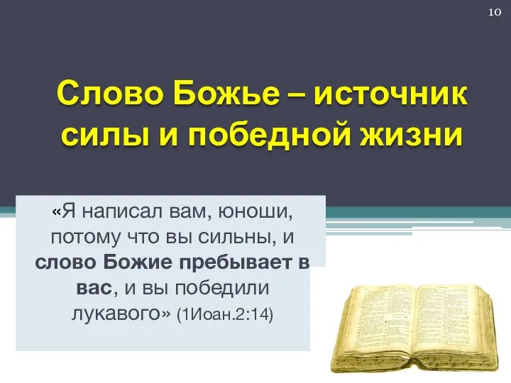 Слово Божье – источник силы и победной жизни «Я написал вам,