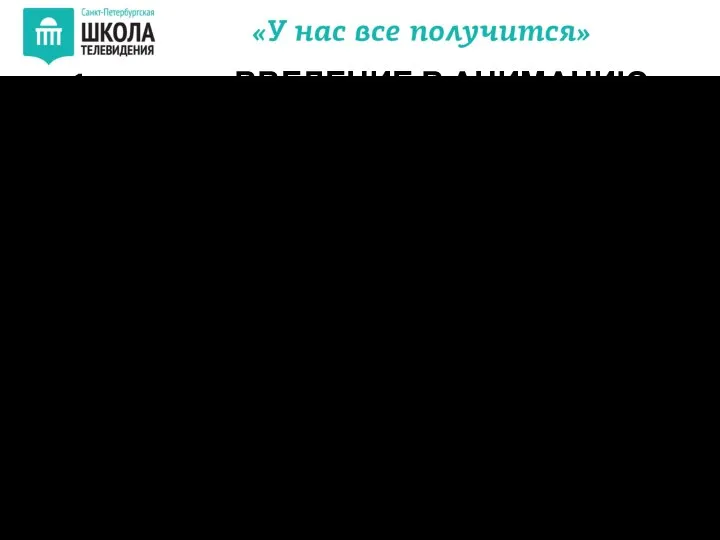 1 занятие. ВВЕДЕНИЕ В АНИМАЦИЮ Обзор различных анимационных техник, стилей и