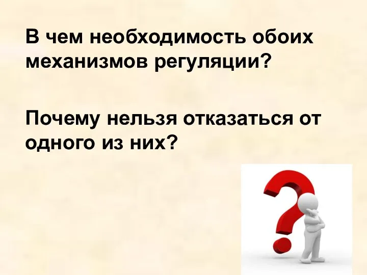 В чем необходимость обоих механизмов регуляции? Почему нельзя отказаться от одного из них?