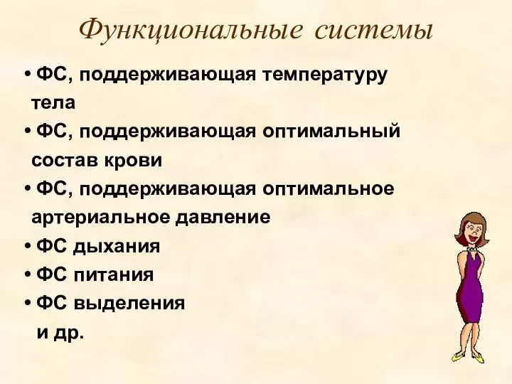 ФС, поддерживающая температуру тела ФС, поддерживающая оптимальный состав крови ФС, поддерживающая