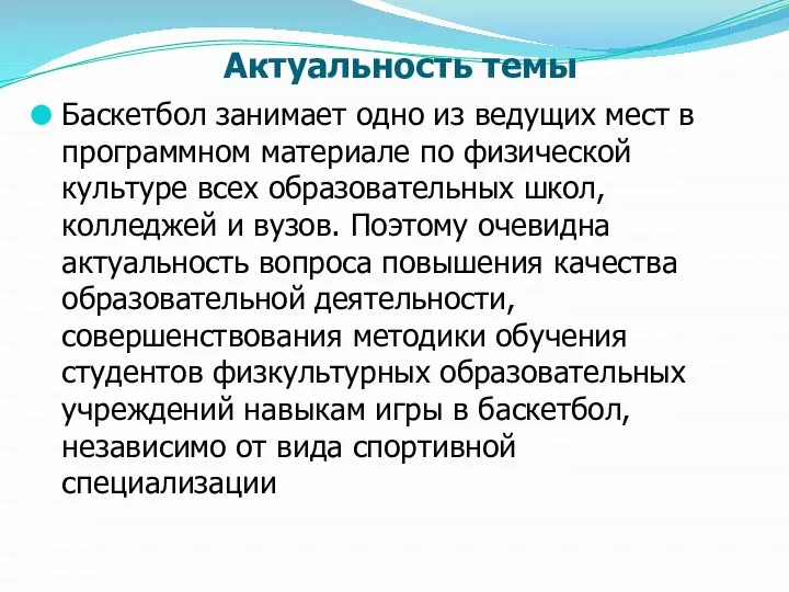 Актуальность темы Баскетбол занимает одно из ведущих мест в программном материале