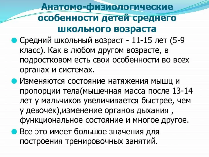 Анатомо-физиологические особенности детей среднего школьного возраста Средний школьный возраст - 11-15