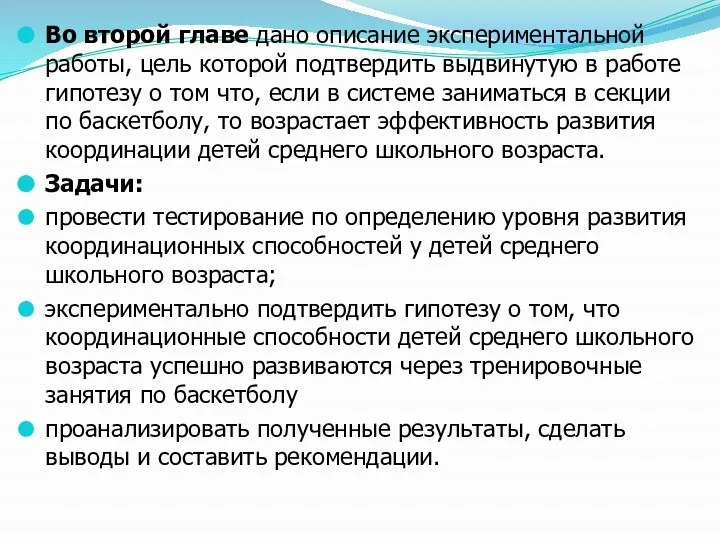 Во второй главе дано описание экспериментальной работы, цель которой подтвердить выдвинутую