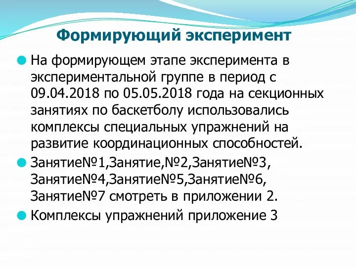 Формирующий эксперимент На формирующем этапе эксперимента в экспериментальной группе в период