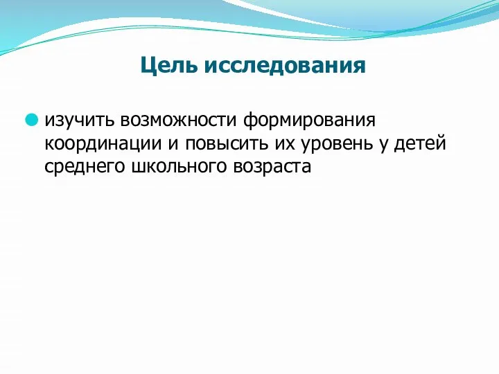 Цель исследования изучить возможности формирования координации и повысить их уровень у детей среднего школьного возраста