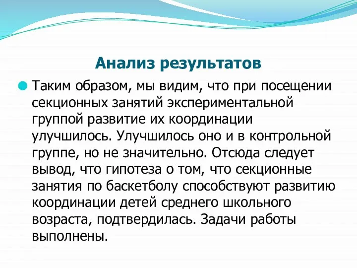 Анализ результатов Таким образом, мы видим, что при посещении секционных занятий