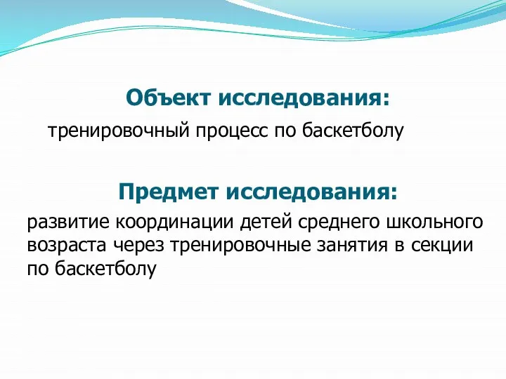 Объект исследования: тренировочный процесс по баскетболу Предмет исследования: развитие координации детей