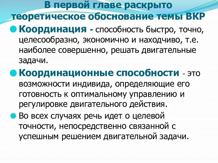 В первой главе раскрыто теоретическое обоснование темы ВКР Координация - способность