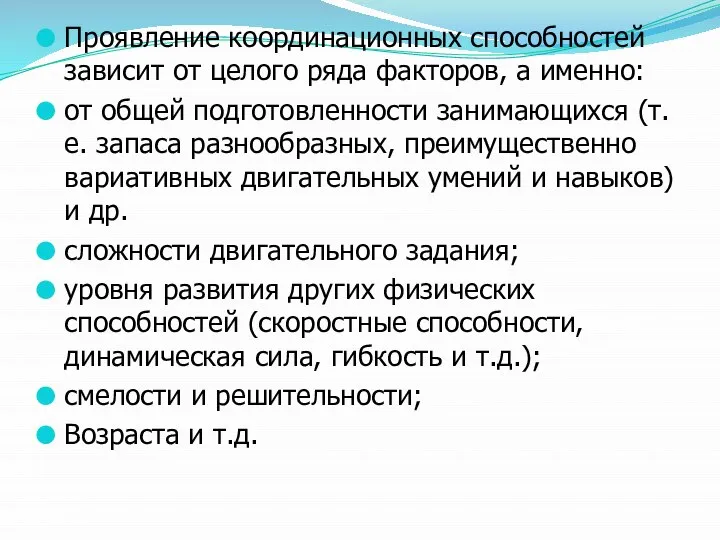 Проявление координационных способностей зависит от целого ряда факторов, а именно: от