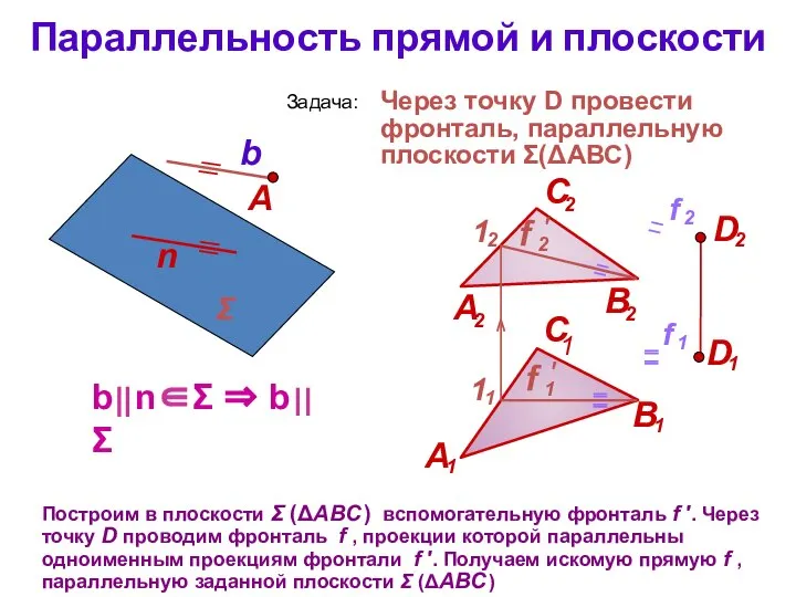 Параллельность прямой и плоскости Построим в плоскости Σ (ΔАВС ) вспомогательную