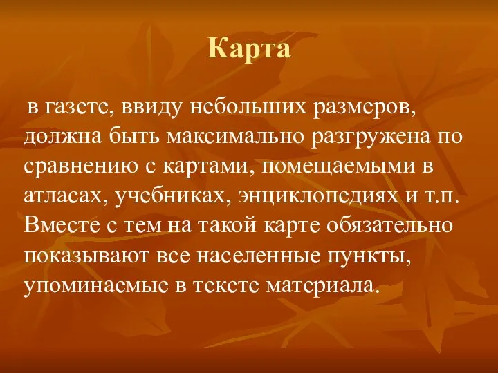 Карта в газете, ввиду небольших размеров, должна быть максимально разгружена по