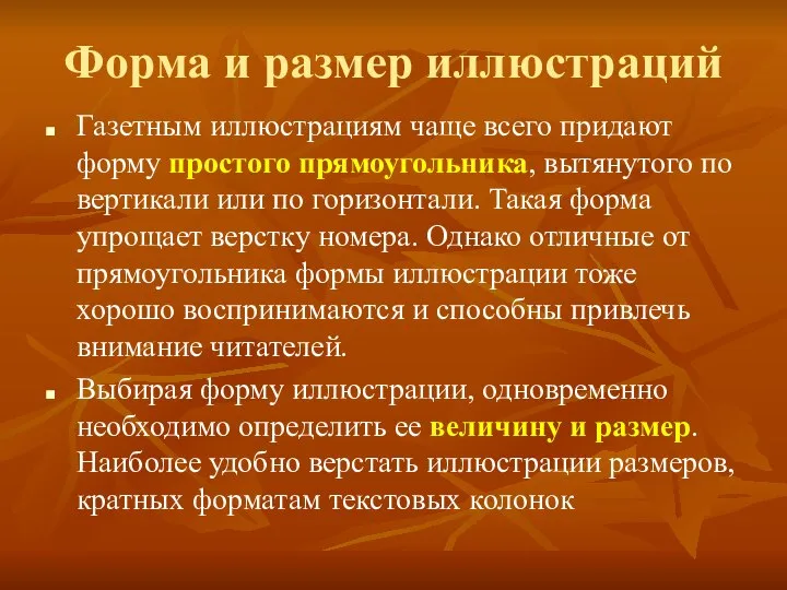 Форма и размер иллюстраций Газетным иллюстрациям чаще всего придают форму простого