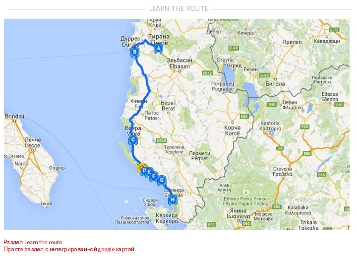 LEARN THE ROUTE Раздел Learn the route Просто раздел с интегрированной google картой.