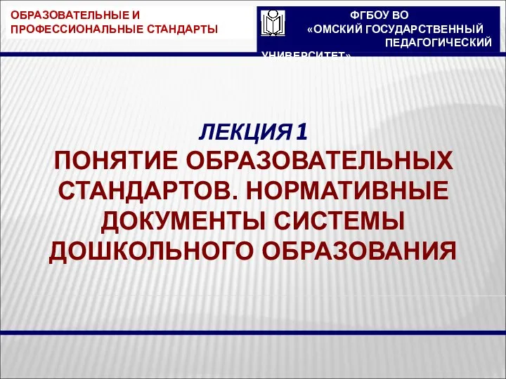 ФГБОУ ВО «ОМСКИЙ ГОСУДАРСТВЕННЫЙ ПЕДАГОГИЧЕСКИЙ УНИВЕРСИТЕТ» ОБРАЗОВАТЕЛЬНЫЕ И ПРОФЕССИОНАЛЬНЫЕ СТАНДАРТЫ ЛЕКЦИЯ