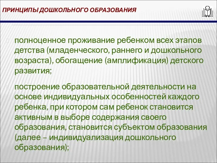 ПРИНЦИПЫ ДОШКОЛЬНОГО ОБРАЗОВАНИЯ полноценное проживание ребенком всех этапов детства (младенческого, раннего