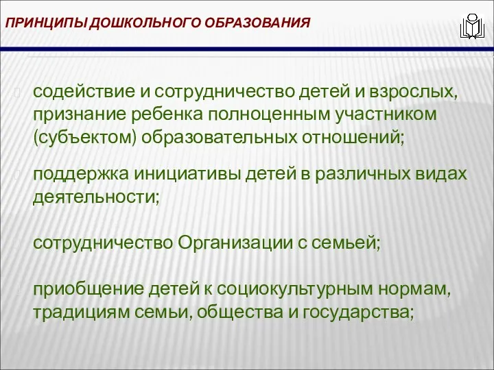 ПРИНЦИПЫ ДОШКОЛЬНОГО ОБРАЗОВАНИЯ содействие и сотрудничество детей и взрослых, признание ребенка