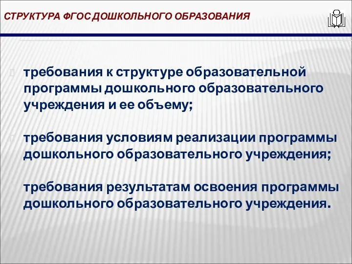 СТРУКТУРА ФГОС ДОШКОЛЬНОГО ОБРАЗОВАНИЯ требования к структуре образовательной программы дошкольного образовательного