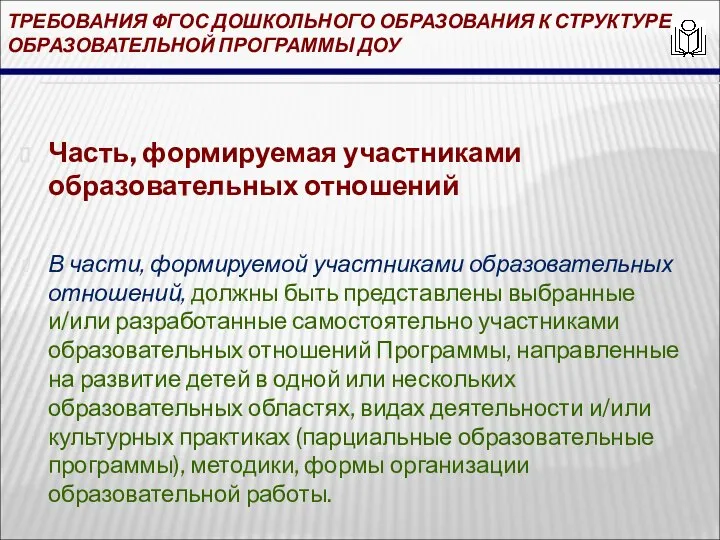 ТРЕБОВАНИЯ ФГОС ДОШКОЛЬНОГО ОБРАЗОВАНИЯ К СТРУКТУРЕ ОБРАЗОВАТЕЛЬНОЙ ПРОГРАММЫ ДОУ Часть, формируемая