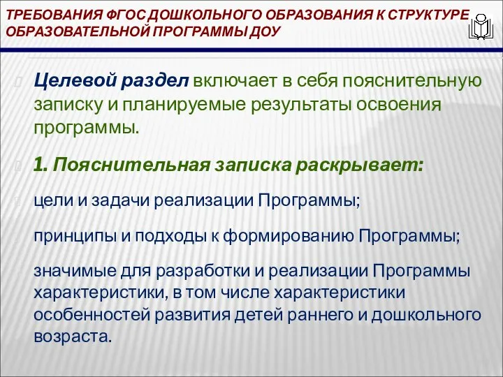 ТРЕБОВАНИЯ ФГОС ДОШКОЛЬНОГО ОБРАЗОВАНИЯ К СТРУКТУРЕ ОБРАЗОВАТЕЛЬНОЙ ПРОГРАММЫ ДОУ Целевой раздел