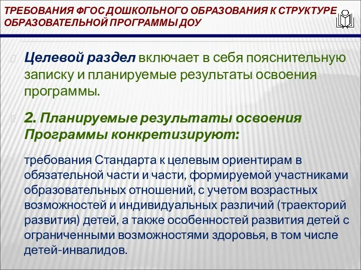 ТРЕБОВАНИЯ ФГОС ДОШКОЛЬНОГО ОБРАЗОВАНИЯ К СТРУКТУРЕ ОБРАЗОВАТЕЛЬНОЙ ПРОГРАММЫ ДОУ Целевой раздел